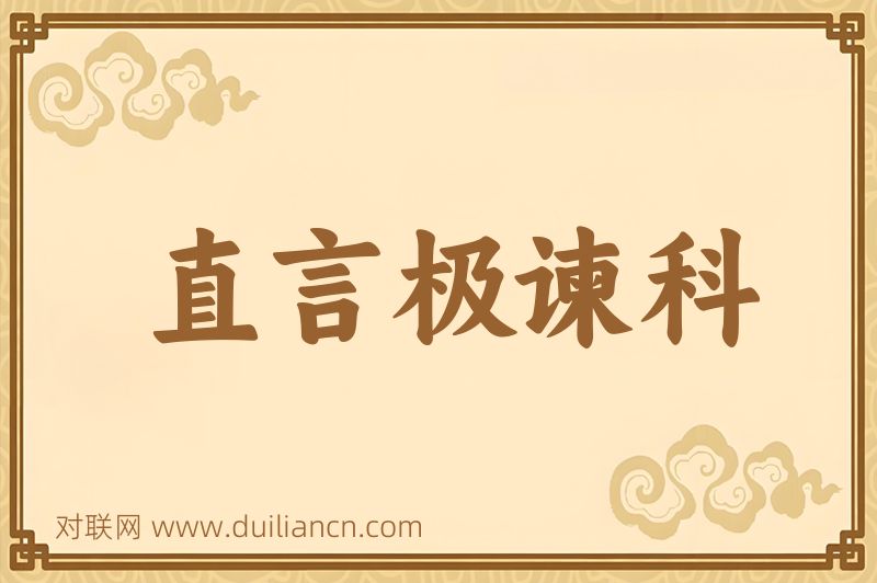 直言极谏科词语的意思
