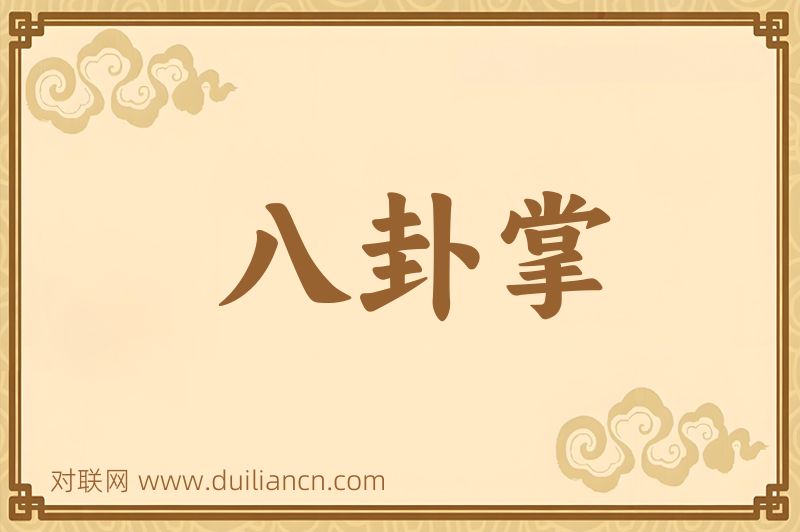 八卦掌词语的意思