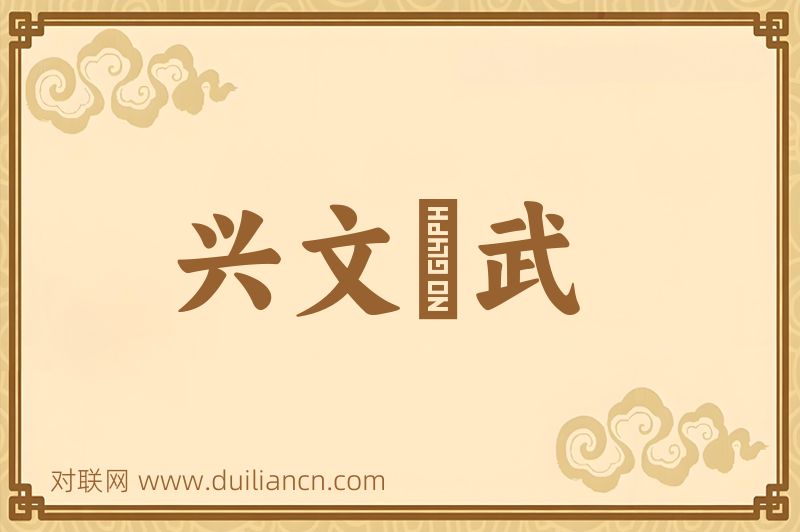 兴文匽武词语的意思
