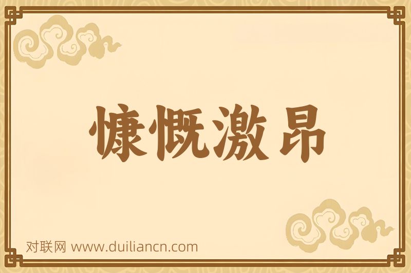 慷慨激昂词语的意思