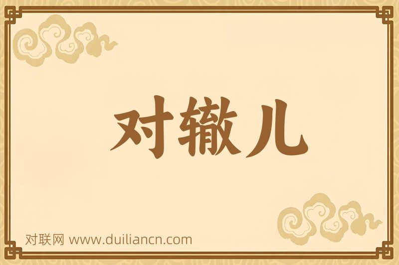 对辙儿词语的意思