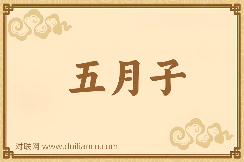 五月子词语的意思