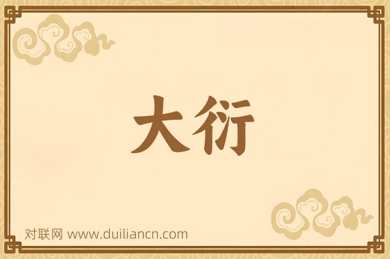 大衍词语的意思