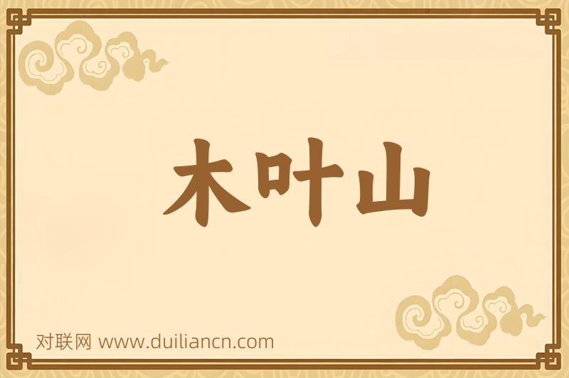木叶山词语的意思
