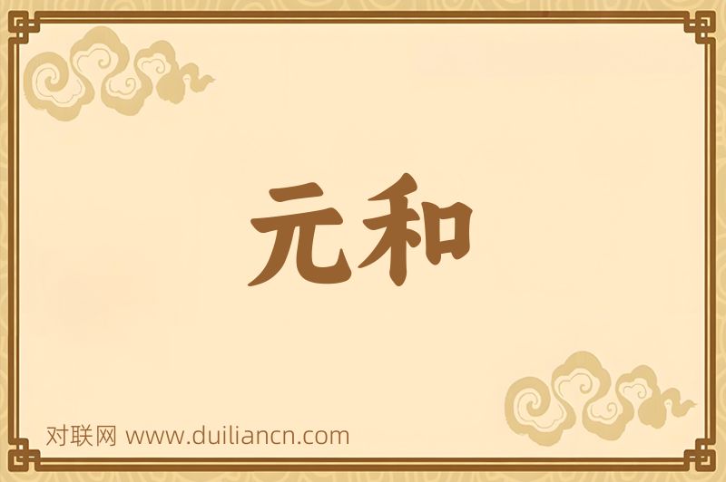 元和词语的意思