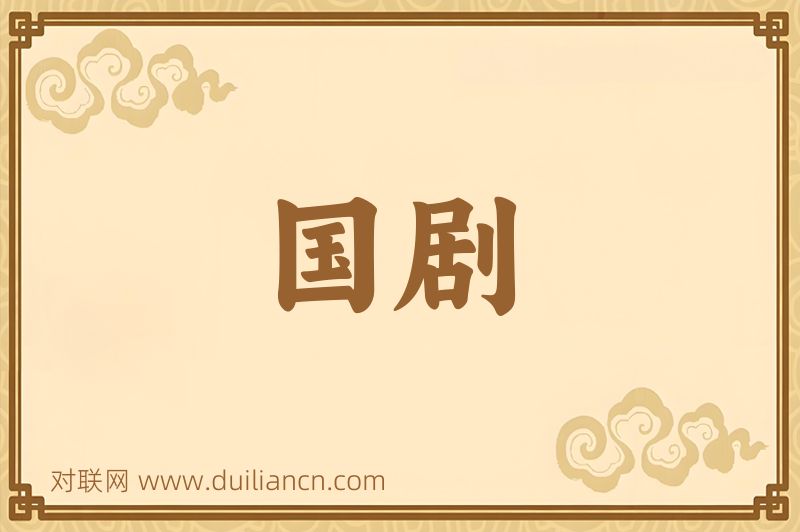 国剧词语的意思