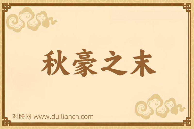 秋豪之末词语的意思