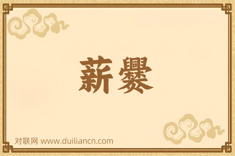 薪爨词语的意思