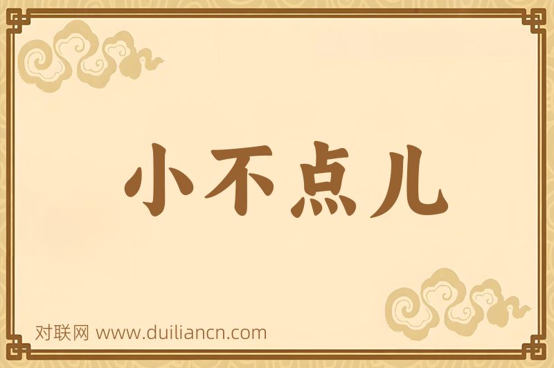 小不点儿词语的意思