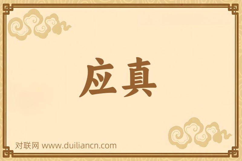 应真词语的意思