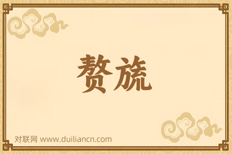 赘旒词语的意思