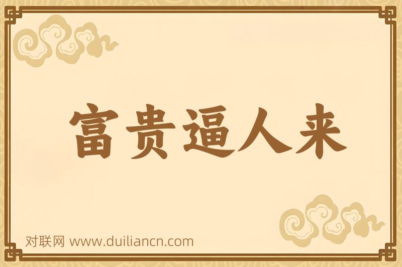 富贵逼人来词语的意思