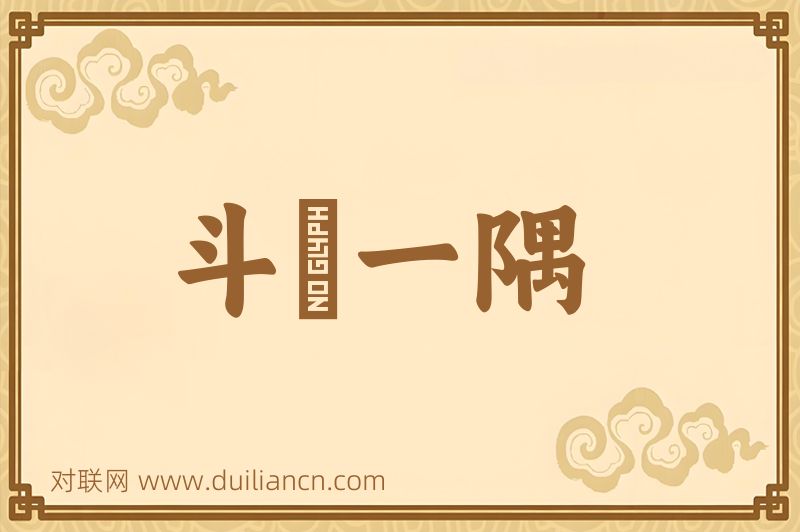 斗絶一隅词语的意思