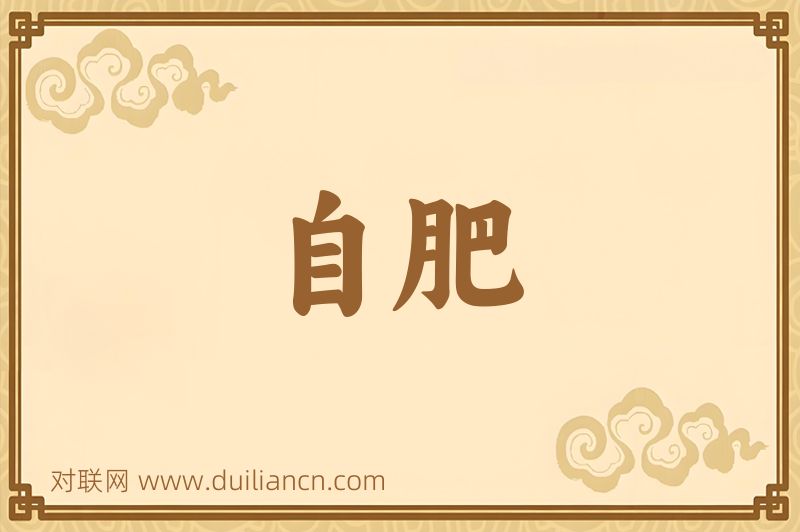 自肥词语的意思