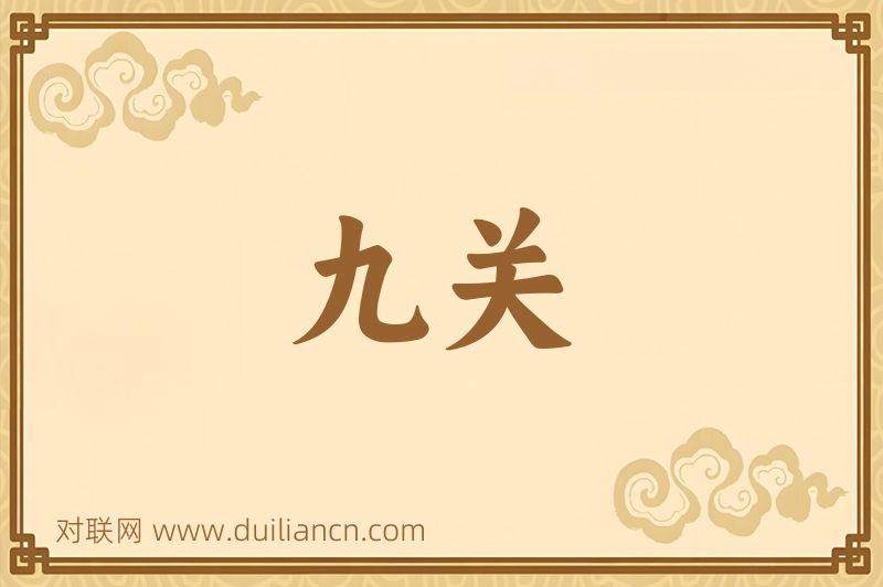 九关词语的意思