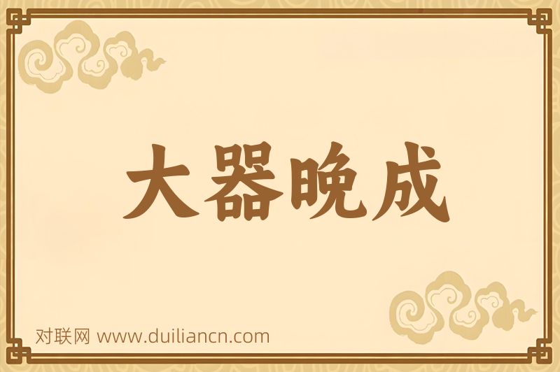 大器晚成词语的意思