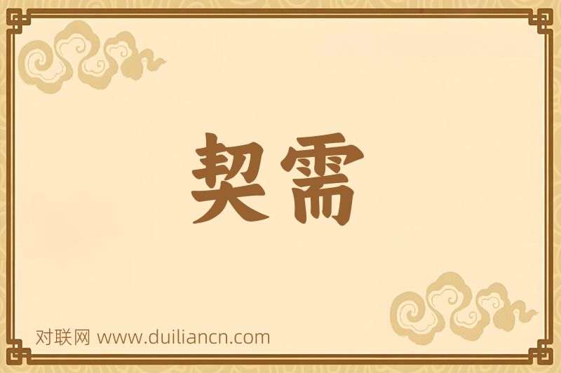 契需词语的意思