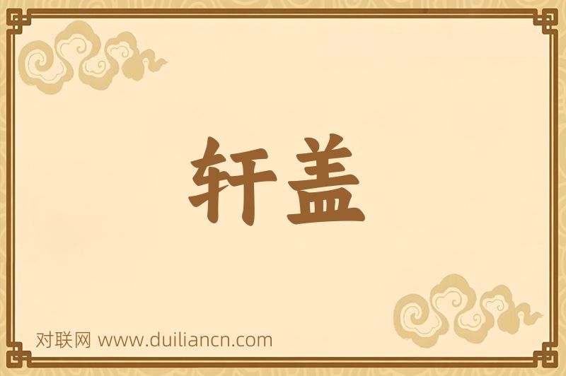 轩盖词语的意思