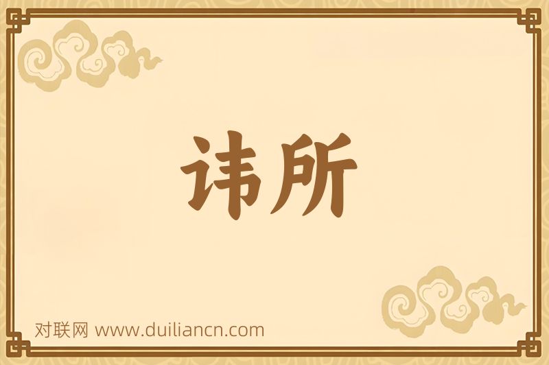讳所词语的意思