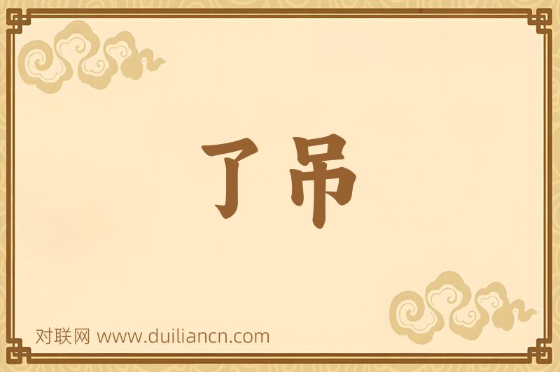 了吊词语的意思