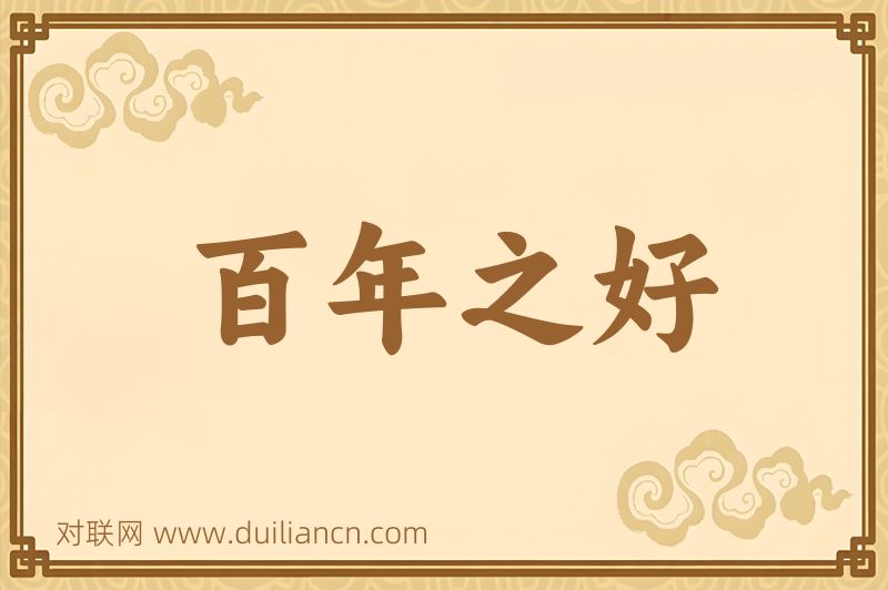 百年之好词语的意思