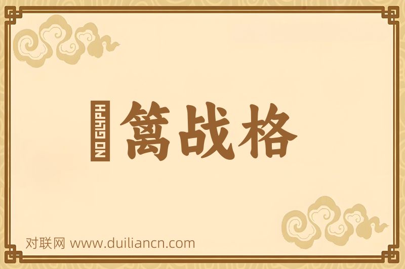 笓篱战格词语的意思