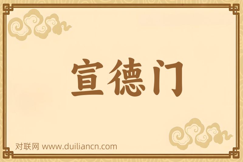 宣德门词语的意思