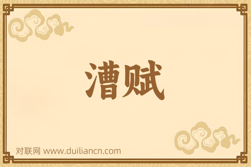 漕赋词语的意思