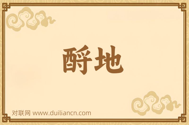 酹地词语的意思