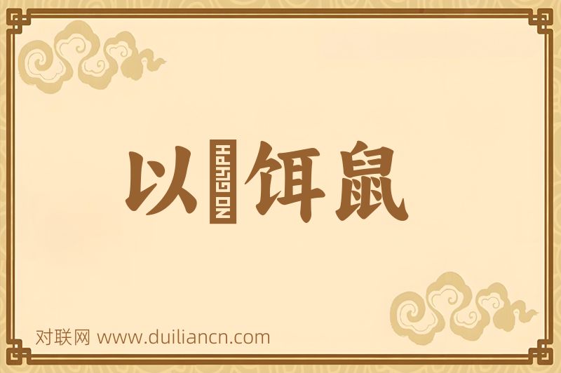 以貍饵鼠词语的意思