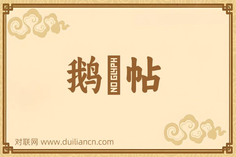 鹅羣帖词语的意思