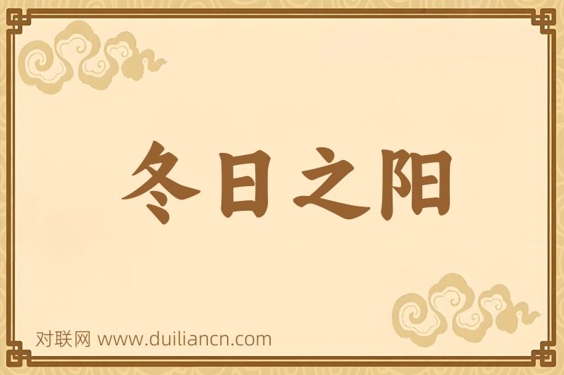 冬日之阳词语的意思