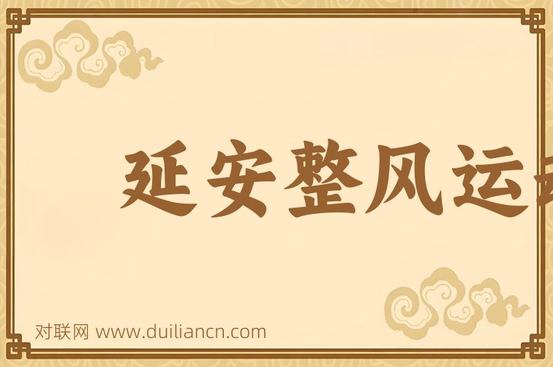 延安整风运动词语的意思