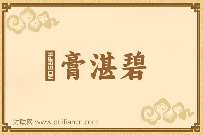 渟膏湛碧词语的意思