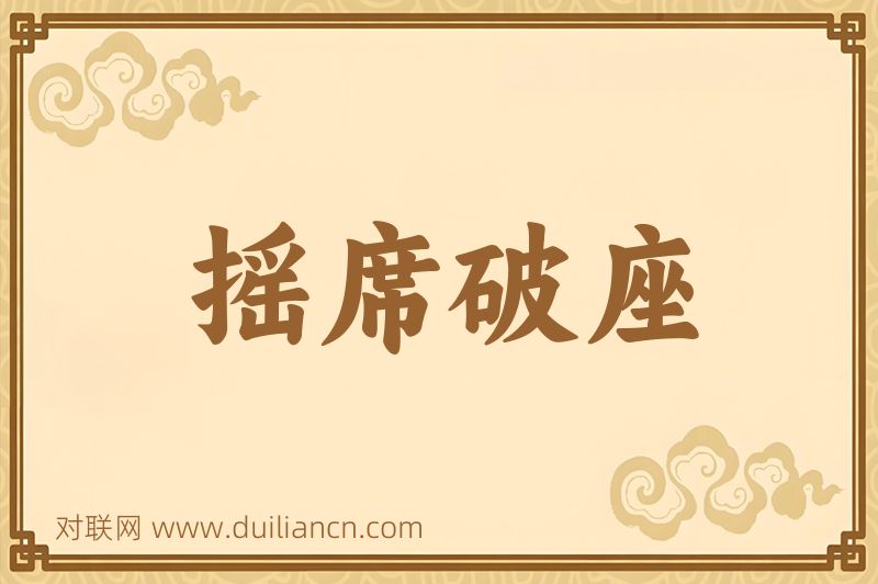 摇席破座词语的意思