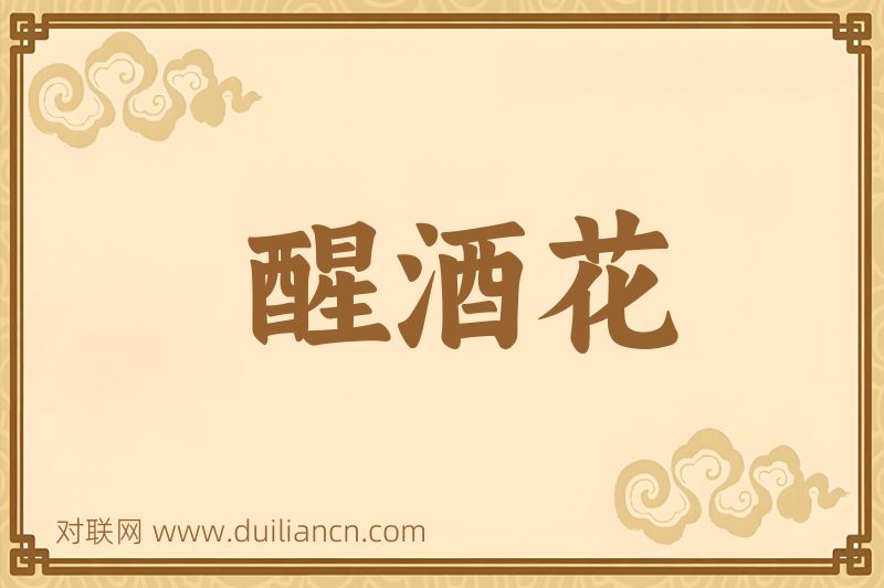 醒酒花词语的意思