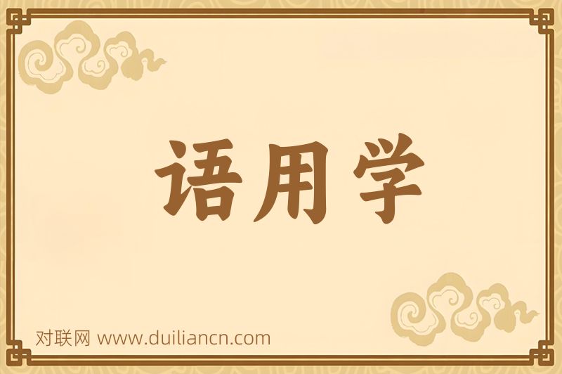 语用学词语的意思