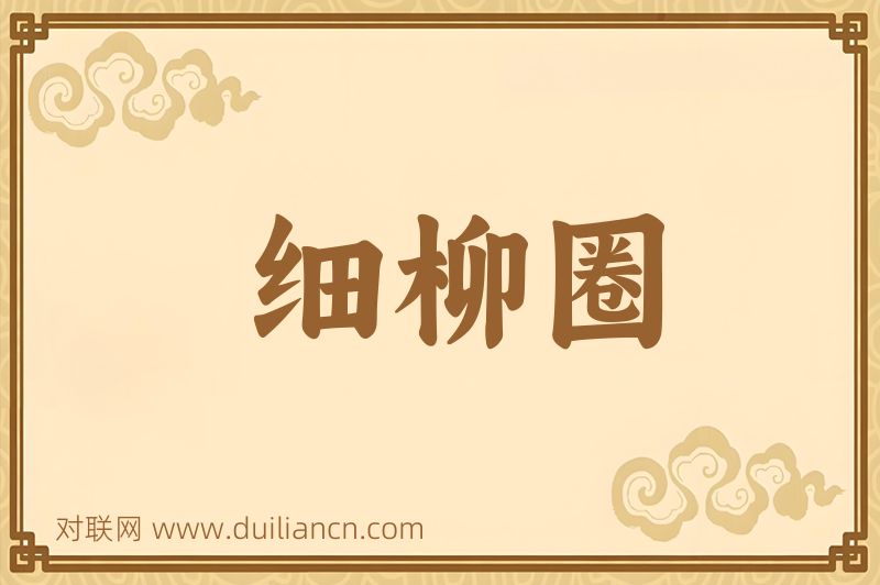 细柳圈词语的意思