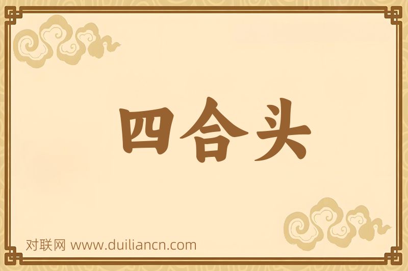 四合头词语的意思