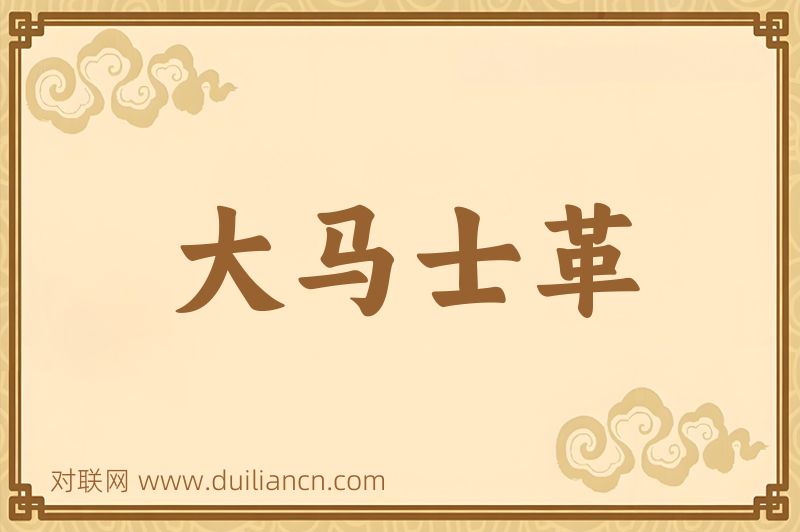 大马士革词语的意思