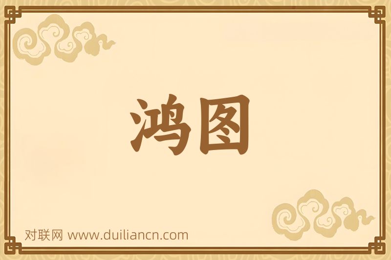 鸿图词语的意思