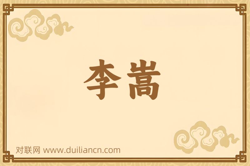 李嵩词语的意思