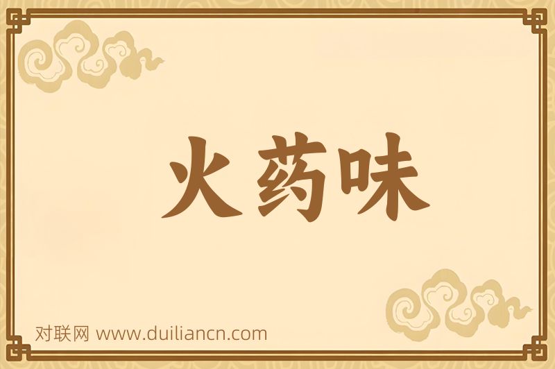 火药味词语的意思