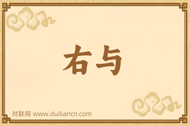右与词语的意思