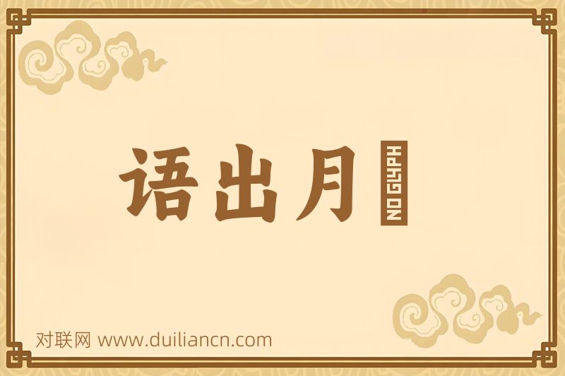 语出月脇词语的意思