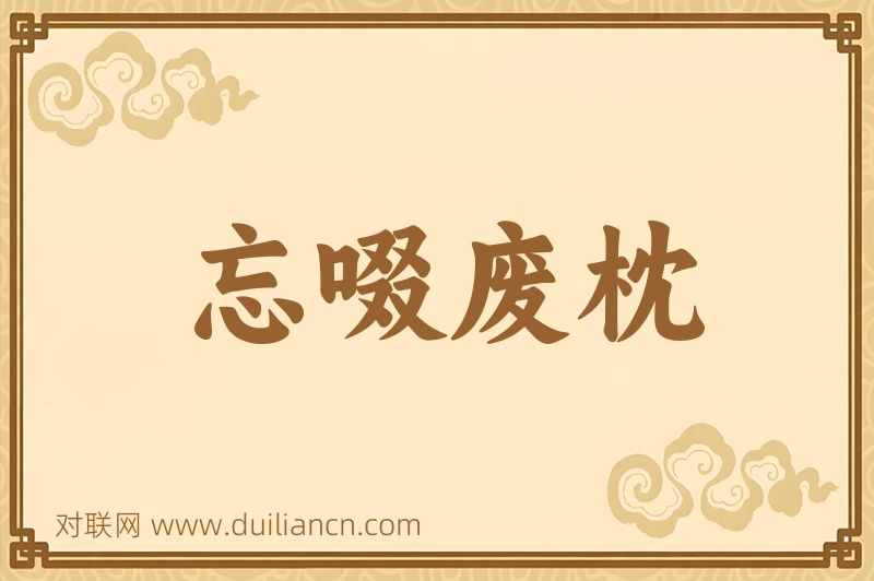 忘啜废枕词语的意思