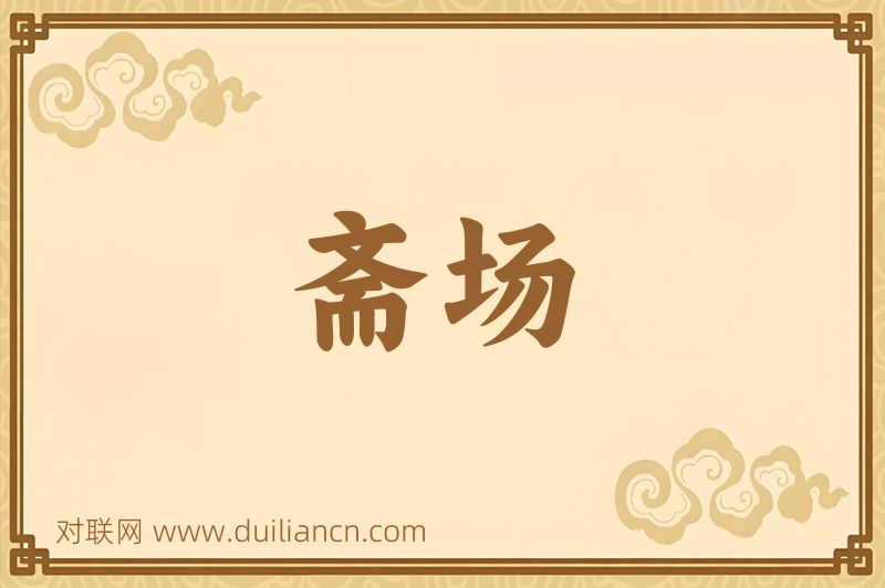 斋场词语的意思