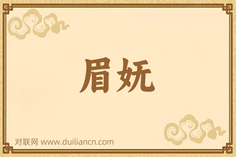 眉妩词语的意思