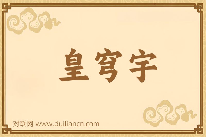 皇穹宇词语的意思