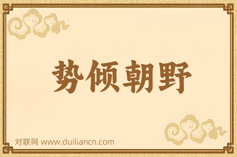 势倾朝野词语的意思
